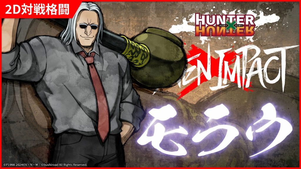 モラウ」の参戦PVを公開！ | NEWS | HUNTER×HUNTER NEN×IMPACT 公式サイト
